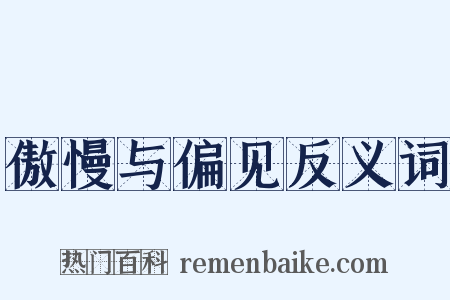 傲慢与偏见反义词是什么意思的图片